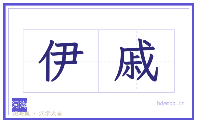 伊戚的书法字