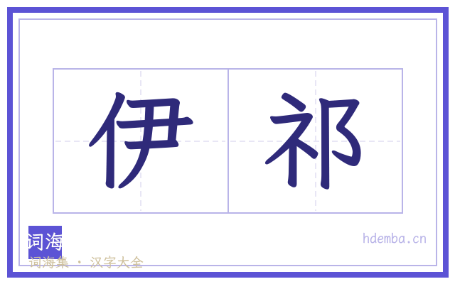 伊祁的书法字