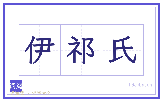 伊祁氏的书法字