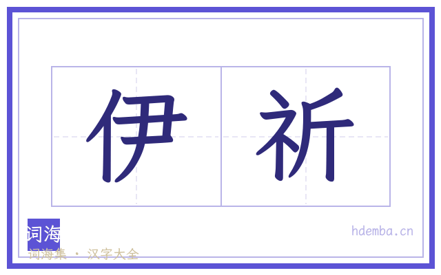 伊祈的书法字