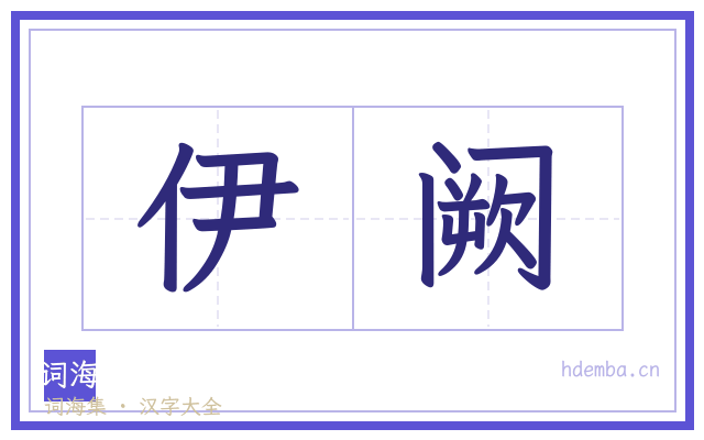 伊阙的书法字