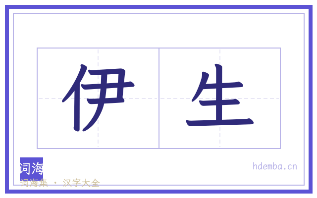伊生的书法字