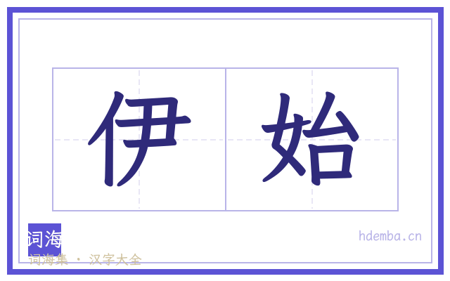 伊始的书法字
