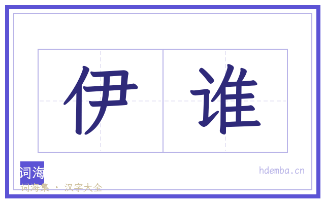 伊谁的书法字