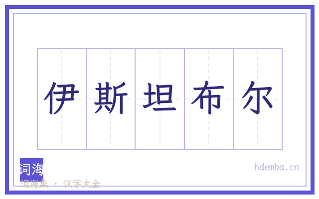 伊斯坦布尔的书法字