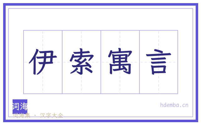 伊索寓言的书法字
