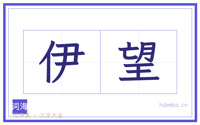 伊望的书法字
