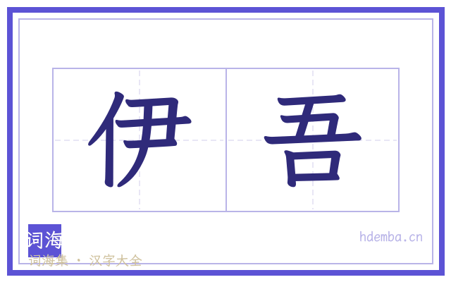 伊吾的书法字