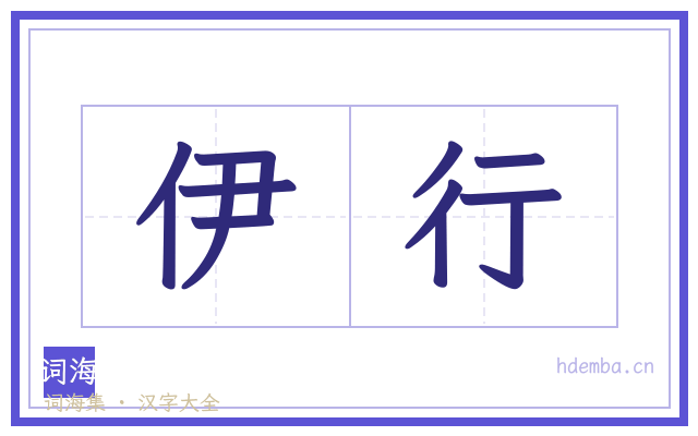 伊行的书法字