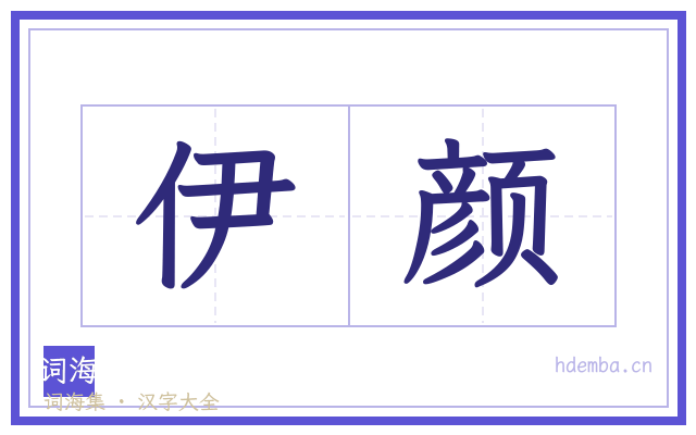 伊颜的书法字