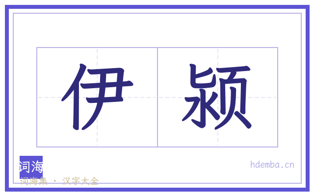 伊颍的书法字