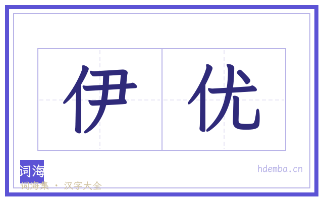 伊优的书法字