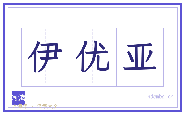 伊优亚的书法字