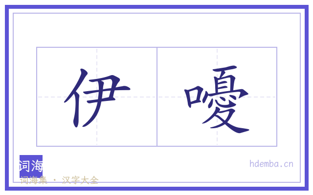 伊嚘的书法字