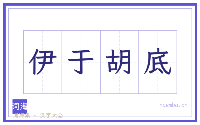 伊于胡底的书法字