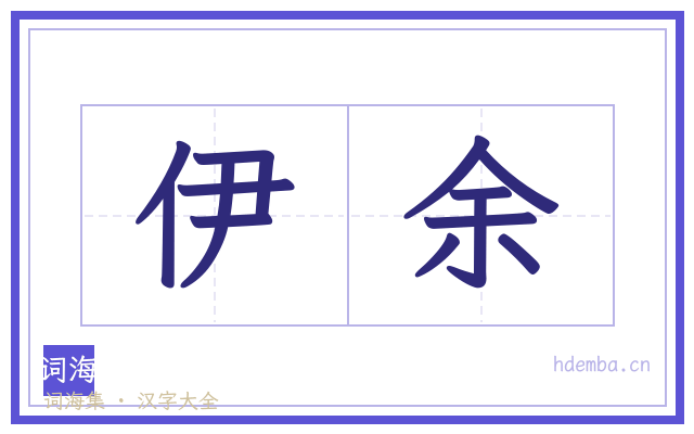 伊余的书法字