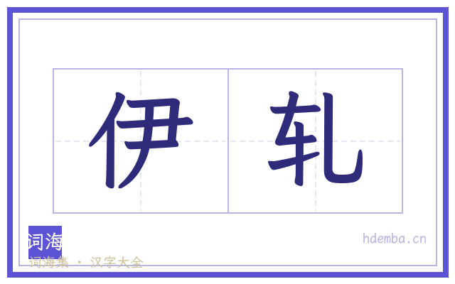 伊轧的书法字