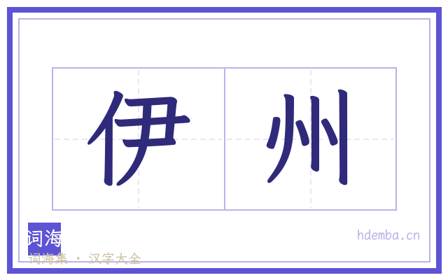 伊州的书法字