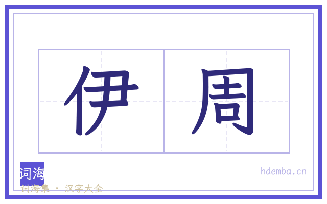 伊周的书法字
