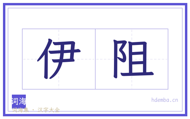 伊阻的书法字