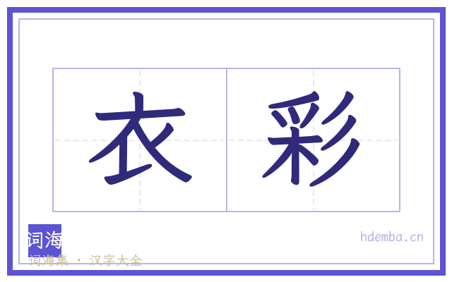 衣彩的书法字