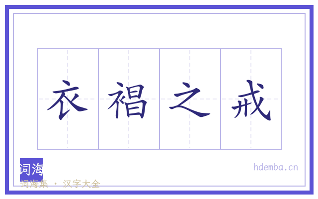 衣裮之戒的书法字