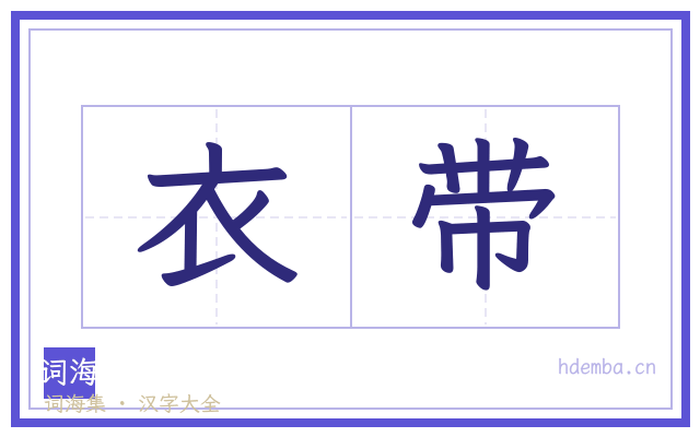 衣带的书法字