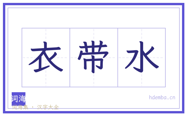 衣带水的书法字