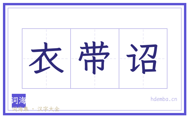 衣带诏的书法字