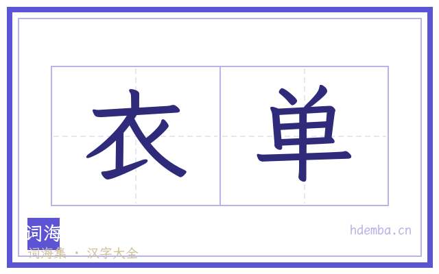 衣单的书法字