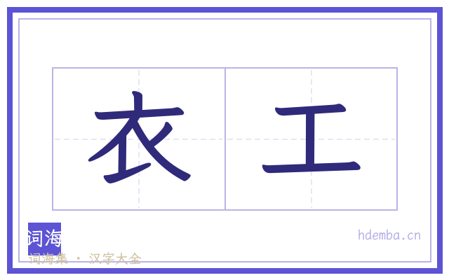 衣工的书法字