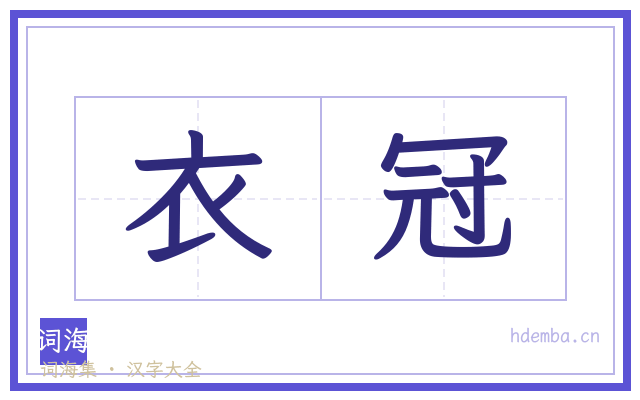衣冠的书法字