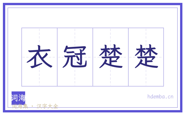 衣冠楚楚的书法字