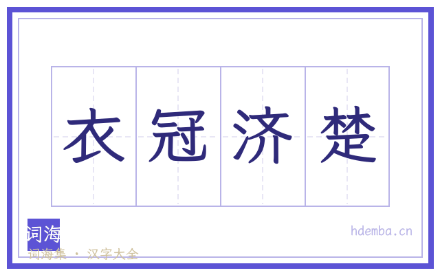 衣冠济楚的书法字
