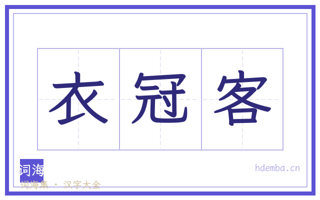 衣冠客的书法字
