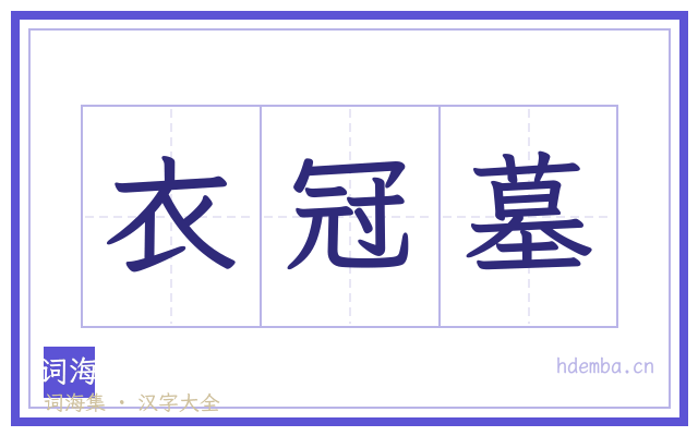 衣冠墓的书法字