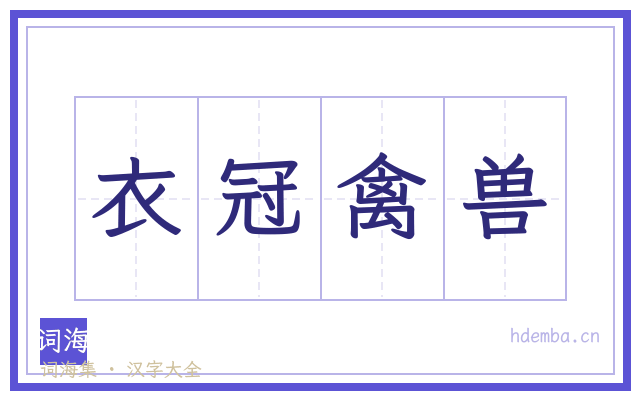 衣冠禽兽的书法字