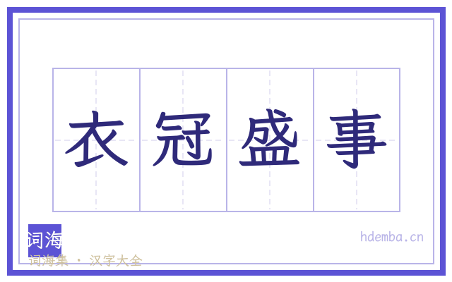 衣冠盛事的书法字