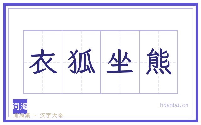 衣狐坐熊的书法字