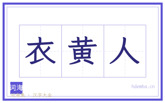 衣黄人的书法字