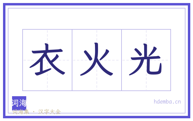 衣火光的书法字