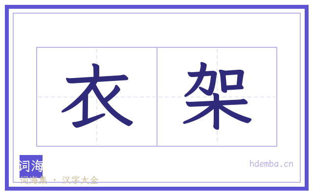 衣架的书法字