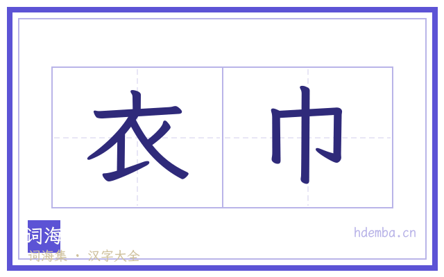 衣巾的书法字