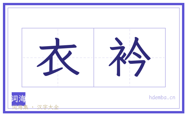 衣衿的书法字