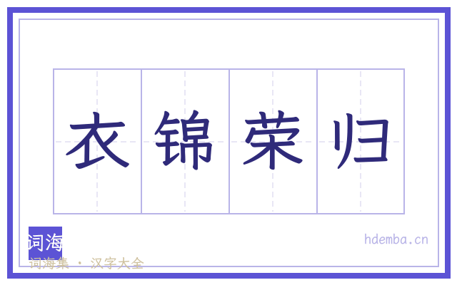 衣锦荣归的书法字