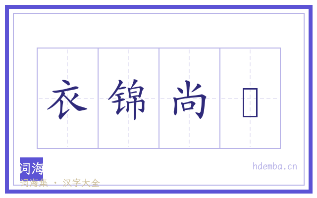 衣锦尚絥的书法字