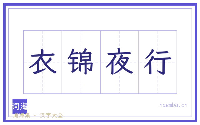 衣锦夜行的书法字