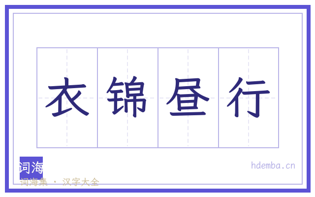 衣锦昼行的书法字