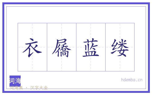 衣屩蓝缕的书法字
