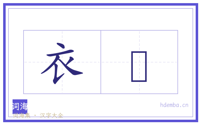 衣褃的书法字